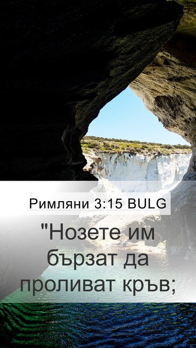 Римляни 3:15 BULG Bible Verse Image