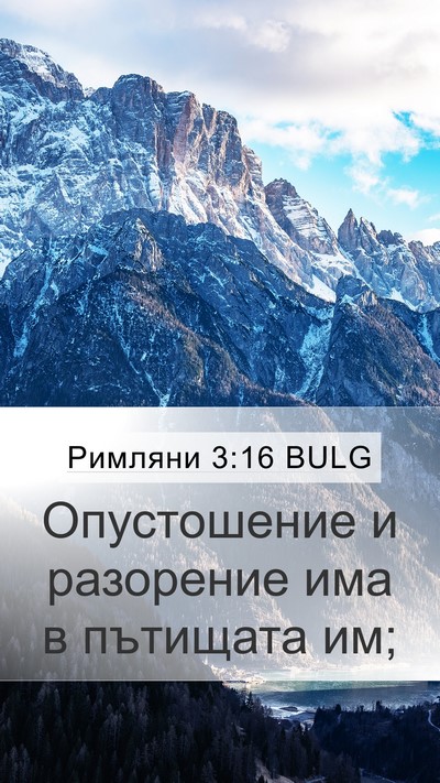 Римляни 3:16 BULG Bible Verse Image