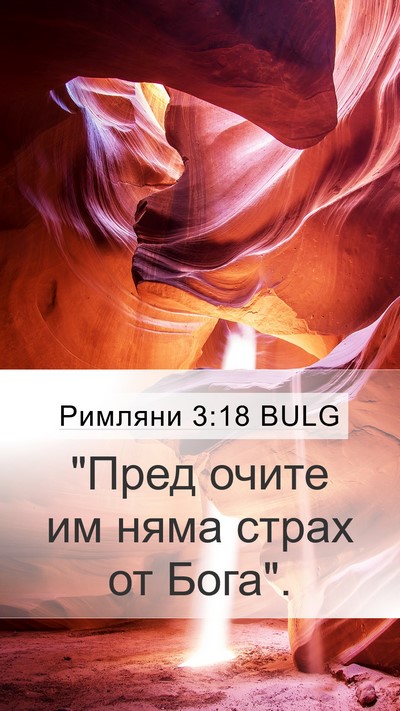 Римляни 3:18 BULG Bible Verse Image