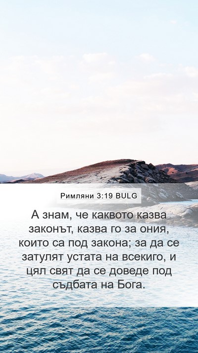 Римляни 3:19 BULG Bible Verse Image