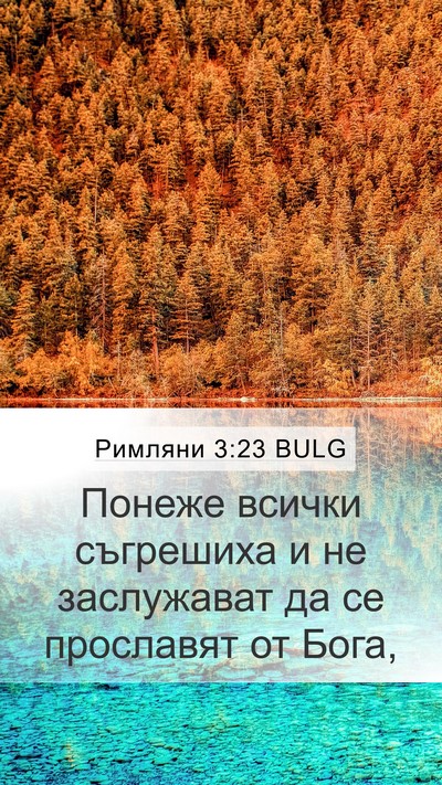 Римляни 3:23 BULG Bible Verse Image