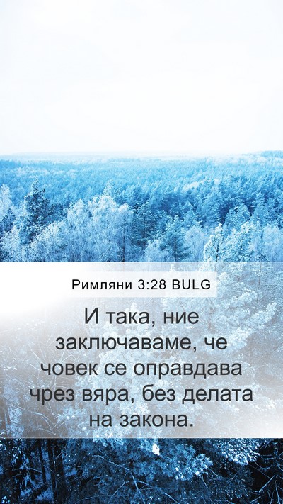 Римляни 3:28 BULG Bible Verse Image