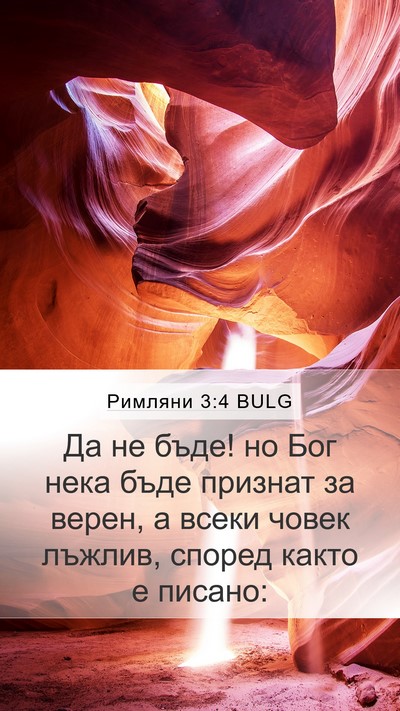 Римляни 3:4 BULG Bible Verse Image
