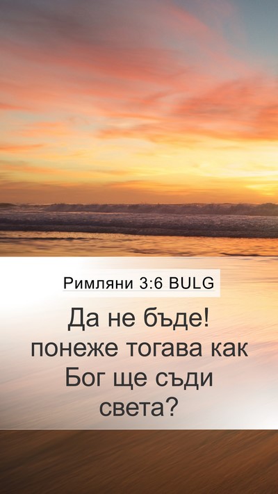 Римляни 3:6 BULG Bible Verse Image