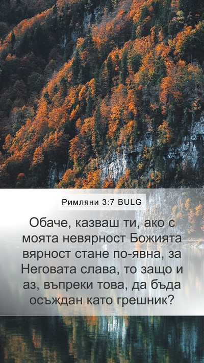 Римляни 3:7 BULG Bible Verse Image
