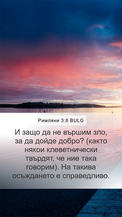 Римляни 3:8 BULG Bible Verse Image