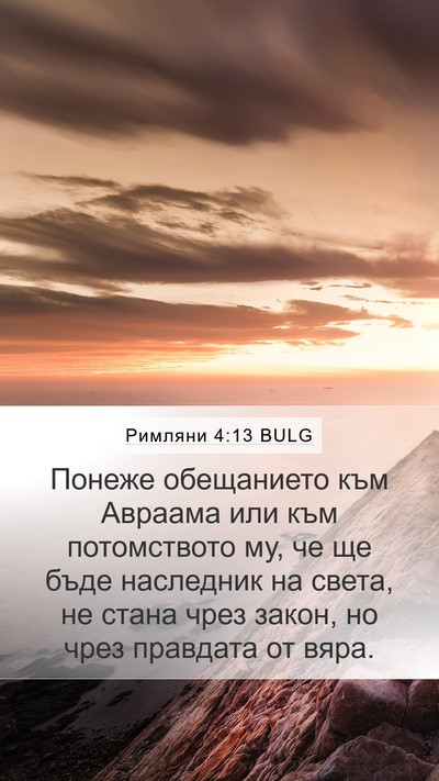 Римляни 4:13 BULG Bible Verse Image