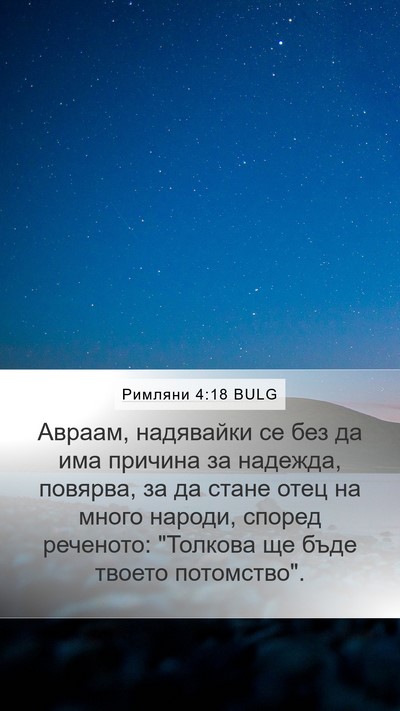 Римляни 4:18 BULG Bible Verse Image