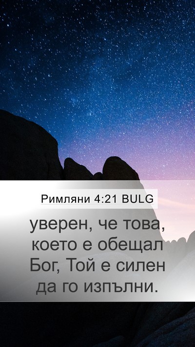 Римляни 4:21 BULG Bible Verse Image