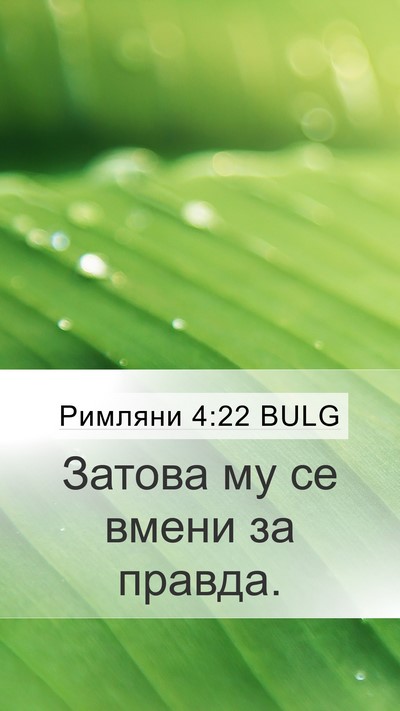 Римляни 4:22 BULG Bible Verse Image