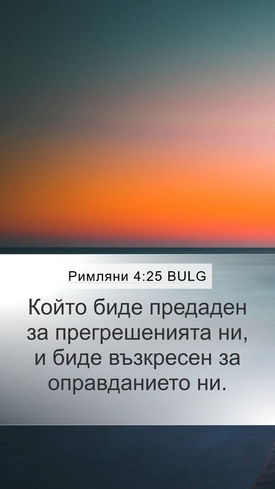Римляни 4:25 BULG Bible Verse Image