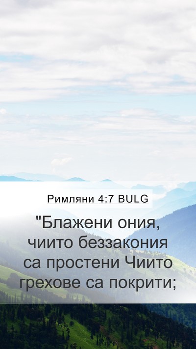 Римляни 4:7 BULG Bible Verse Image