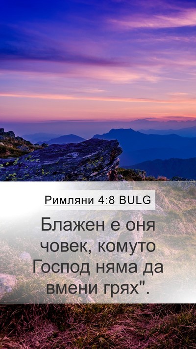 Римляни 4:8 BULG Bible Verse Image