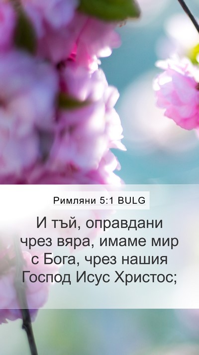 Римляни 5:1 BULG Bible Verse Image