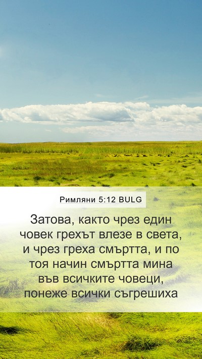 Римляни 5:12 BULG Bible Verse Image