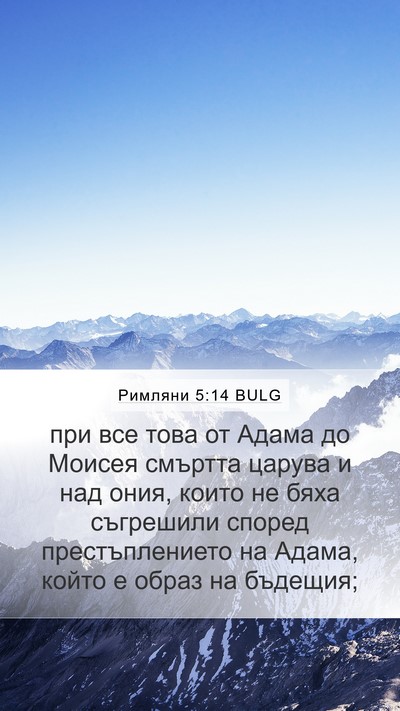 Римляни 5:14 BULG Bible Verse Image