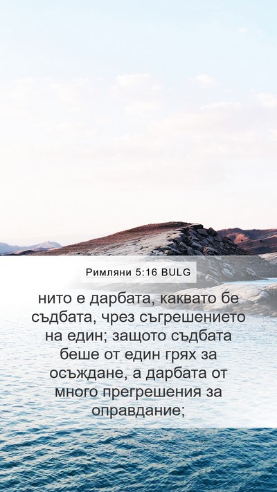Римляни 5:16 BULG Bible Verse Image