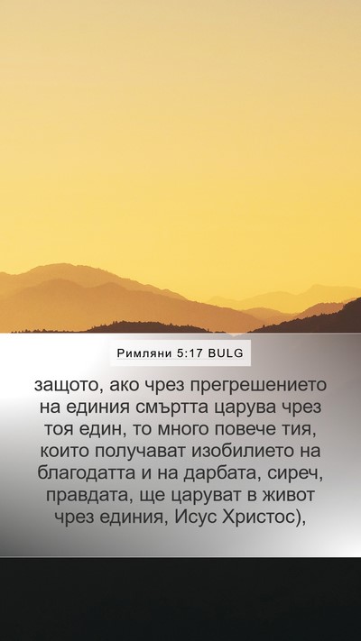 Римляни 5:17 BULG Bible Verse Image