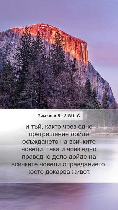 Римляни 5:18 BULG Bible Verse Image