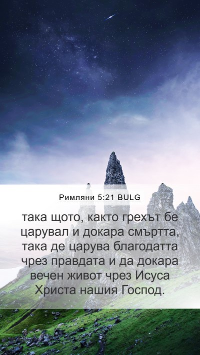 Римляни 5:21 BULG Bible Verse Image