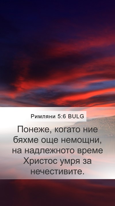 Римляни 5:6 BULG Bible Verse Image