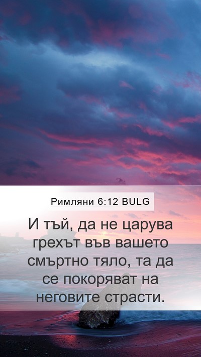 Римляни 6:12 BULG Bible Verse Image