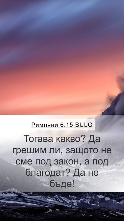 Римляни 6:15 BULG Bible Verse Image
