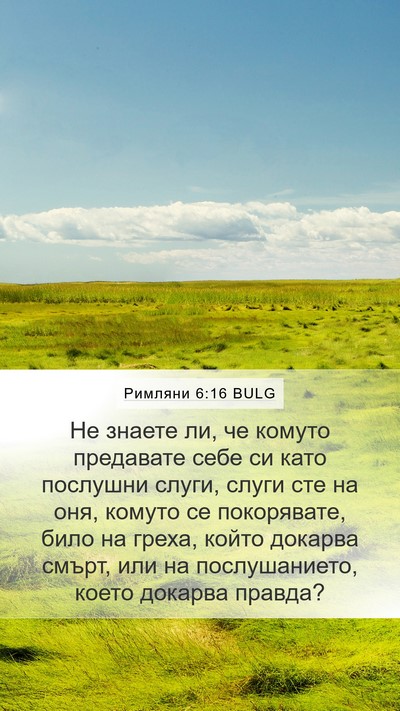 Римляни 6:16 BULG Bible Verse Image