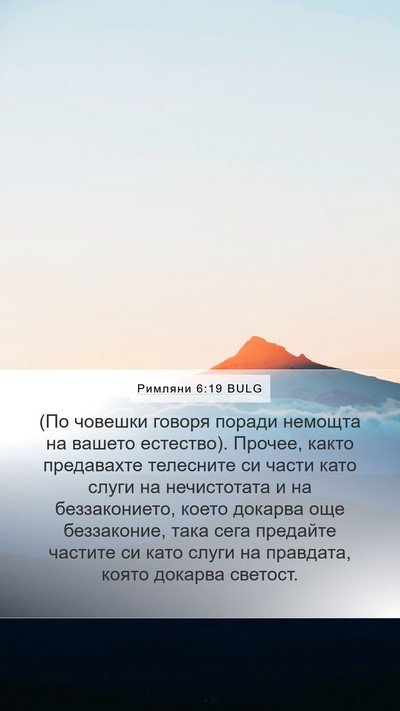 Римляни 6:19 BULG Bible Verse Image