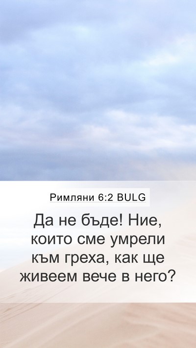 Римляни 6:2 BULG Mobile Phone Wallpaper - Да не бъде! Ние, които сме - Mobile Bible Verse Wallpaper
