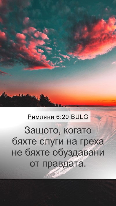 Римляни 6:20 BULG Mobile Phone Wallpaper - Защото, когато бяхте слуги - Mobile Bible Verse Wallpaper