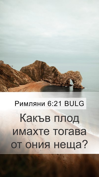 Римляни 6:21 BULG Bible Verse Image