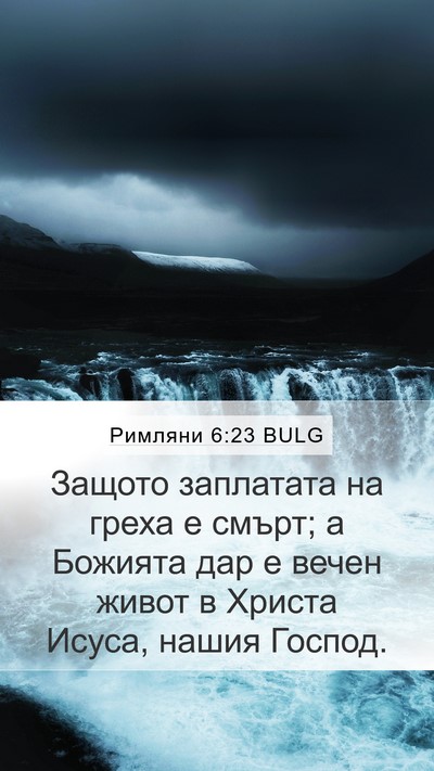 Римляни 6:23 BULG Bible Verse Image