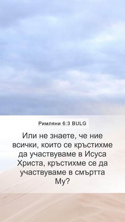 Римляни 6:3 BULG Bible Verse Image