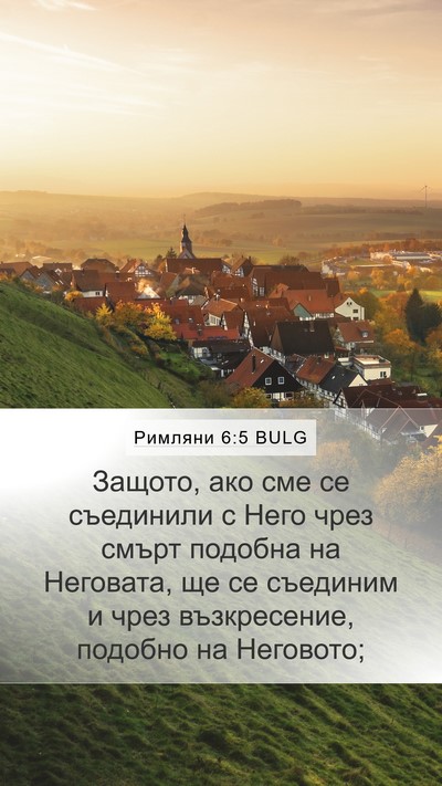 Римляни 6:5 BULG Bible Verse Image