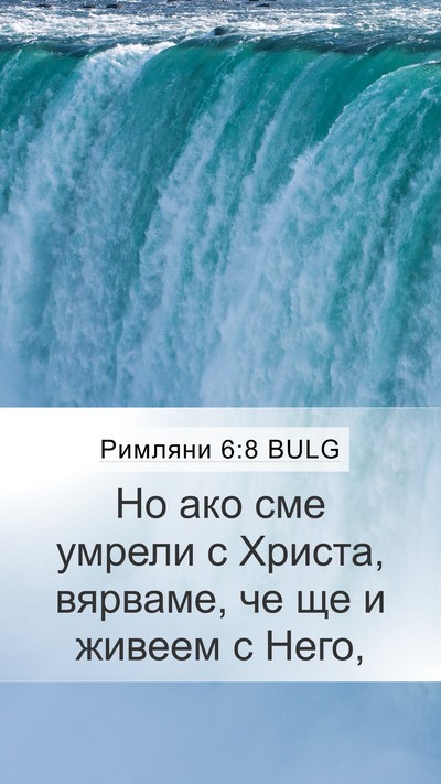 Римляни 6:8 BULG Bible Verse Image