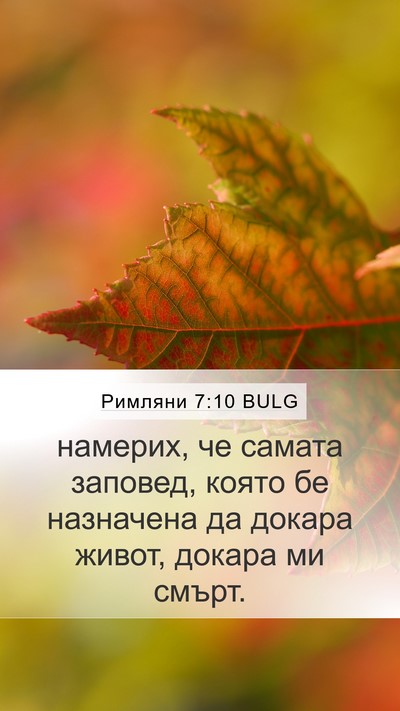 Римляни 7:10 BULG Bible Verse Image