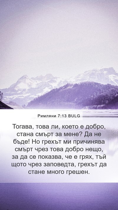 Римляни 7:13 BULG Bible Verse Image