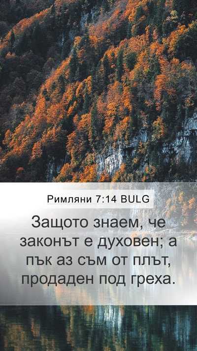 Римляни 7:14 BULG Bible Verse Image