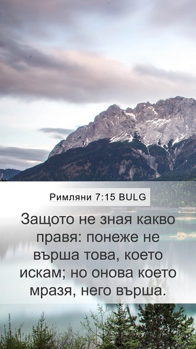 Римляни 7:15 BULG Mobile Phone Wallpaper - Защото не зная какво правя: - Mobile Bible Verse Wallpaper