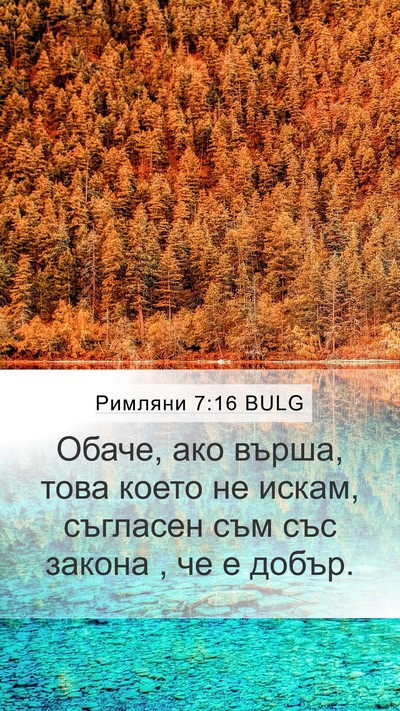 Римляни 7:16 BULG Bible Verse Image