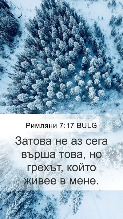 Римляни 7:17 BULG Bible Verse Image