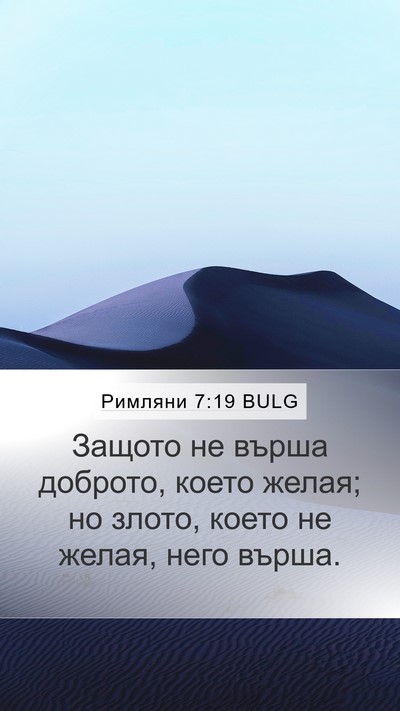 Римляни 7:19 BULG Bible Verse Image