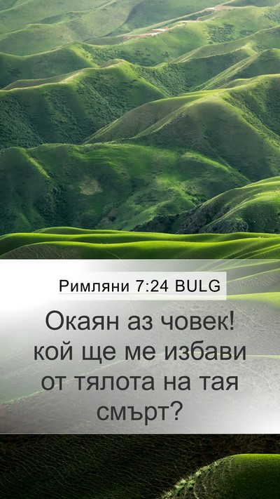 Римляни 7:24 BULG Bible Verse Image