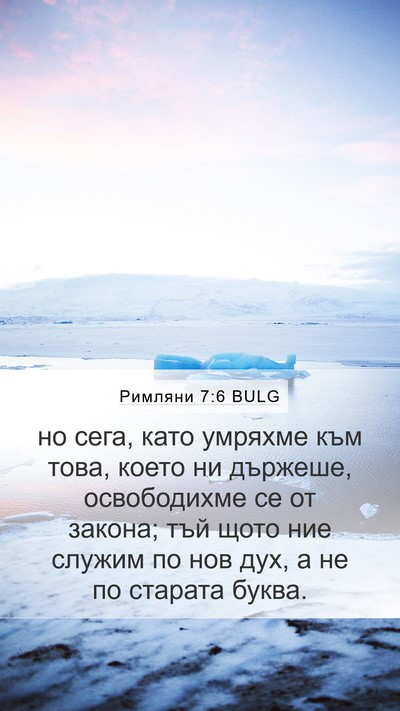 Римляни 7:6 BULG Bible Verse Image