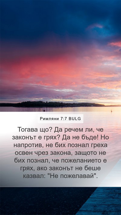 Римляни 7:7 BULG Bible Verse Image