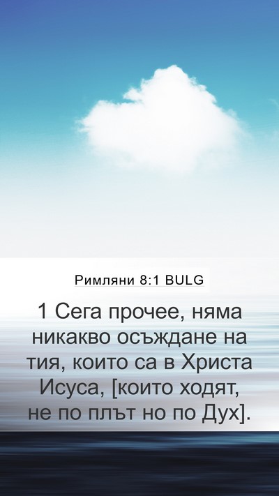 Римляни 8:1 BULG Bible Verse Image