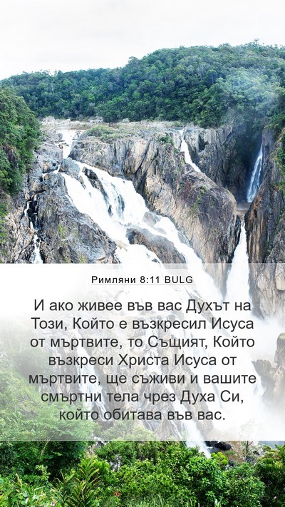 Римляни 8:11 BULG Bible Verse Image