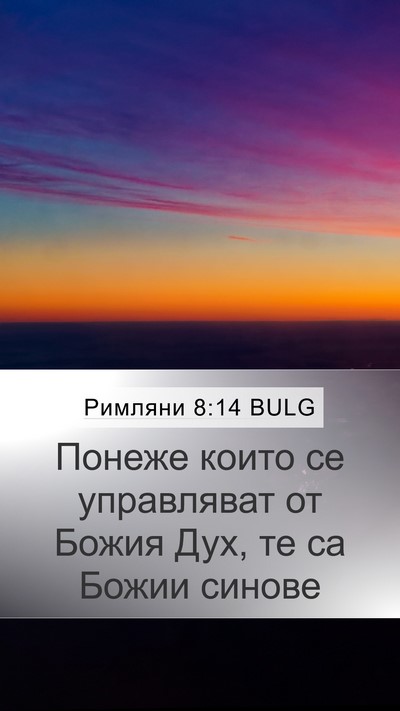 Римляни 8:14 BULG Bible Verse Image