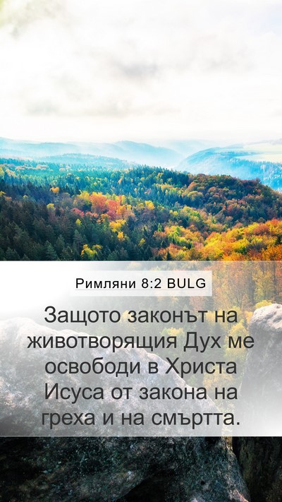 Римляни 8:2 BULG Bible Verse Image